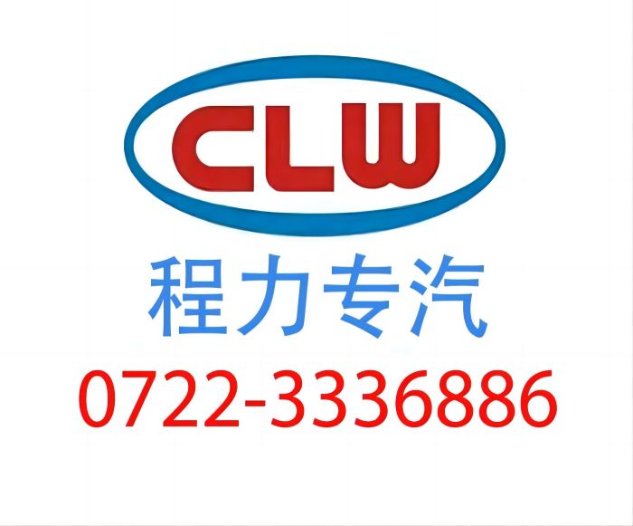 程力汽车股份有限公司销售联系电话 湖北程力集团